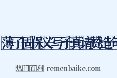 薄了固保义写予真请赞造句是什么意思的图片